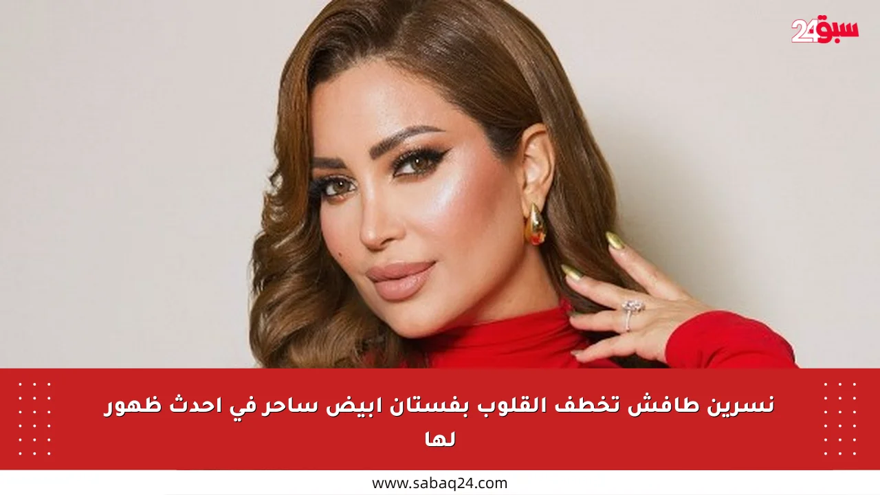 نسرين طافش تخطف القلوب بفستان أبيض ساحر في أحدث ظهور لها